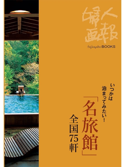 Title details for いつかは泊まってみたい! ｢名旅館｣全国75軒 by 婦人画報編集部 - Available